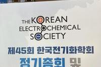 2023년도 제45회 한국전기화학회 정기총회 및 추계 학술대회